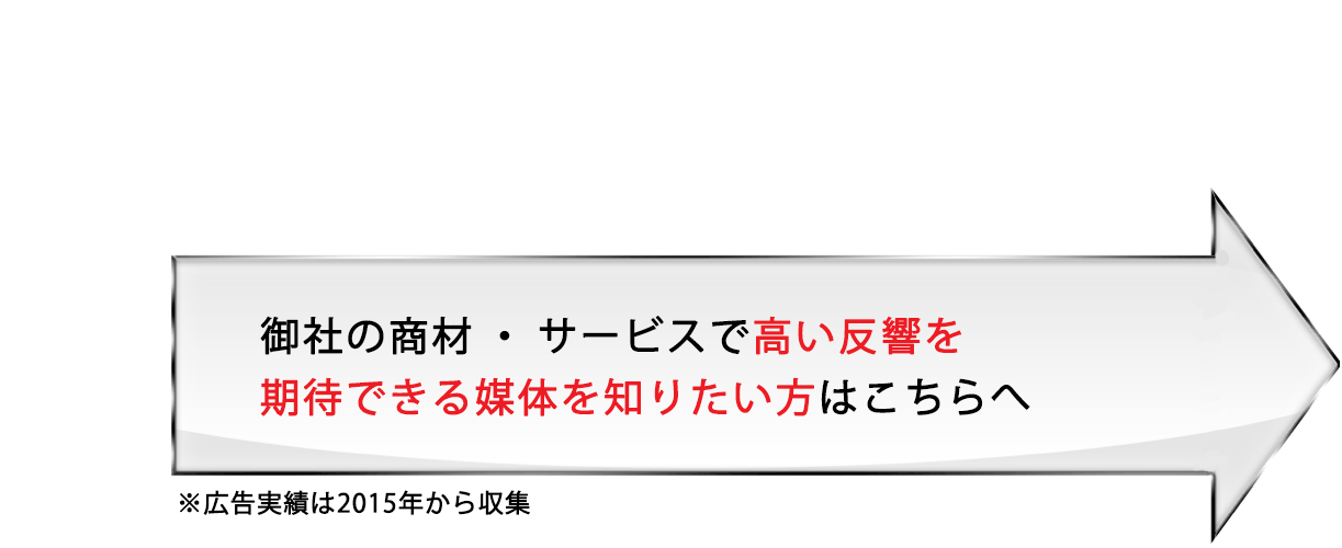子育てママ、シニア層、富裕層などの集客に困っている方へ150,000件の広告実績データベースから御社のニーズに最適な媒体を無料選定します。
