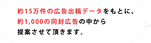 ここで紹介した成功事例はほんの一部です。同封広告・同梱広告の媒体でお困りの方はこちらのフォームからご連絡ください
