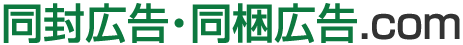 同封広告・同梱広告.com